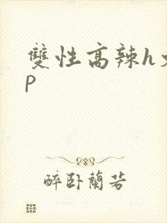 双性高辣h文np
