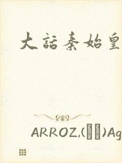 大话秦始皇