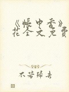 《帐中香》金银花全文免费阅读