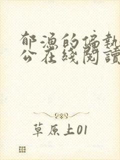 郁渔的偏执狂老公在线阅读封面