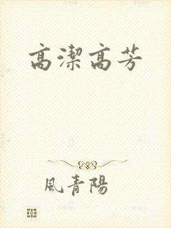 高洁高芳