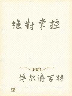 绝对掌控