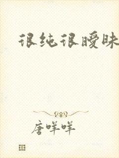 很纯很暧昧下载
