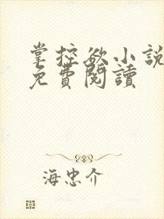 掌控欲小说全文免费阅读