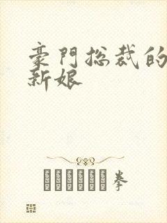 豪门总裁的闪婚新娘