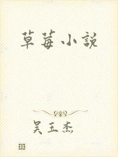 草莓小说