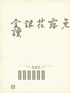 金银花露免费阅读