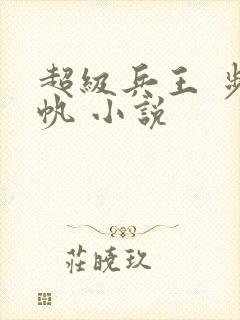 超级兵王 步千帆 小说