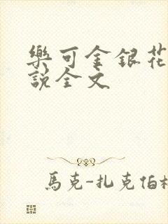 乐可金银花露小说全文
