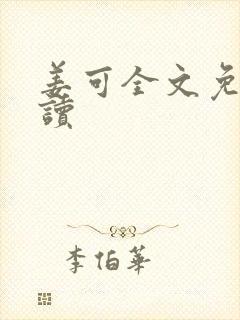 姜可全文免费阅读