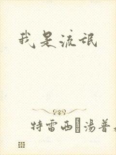 我是流氓
