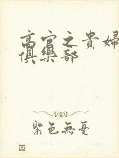 高官之贵妇交换俱乐部