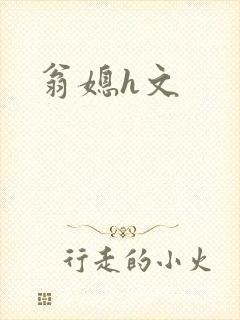 翁媳h文