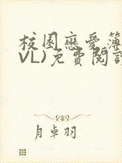 校园恋爱簿(LVL)免费阅读封面