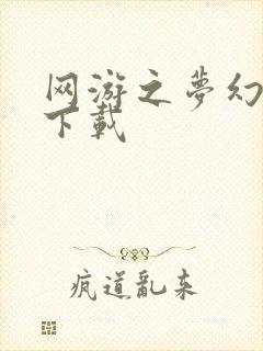 网游之梦幻现实下载