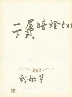 一屋暗灯txt下载封面