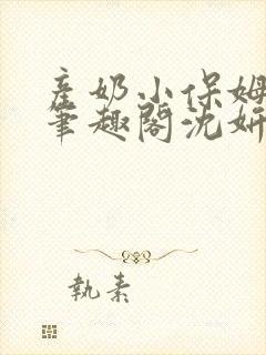产奶小保姆上位笔趣阁沈妍