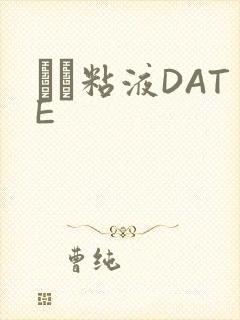 する粘液DATE封面