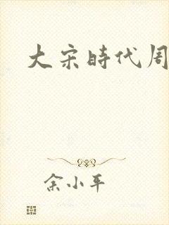 大宋时代周刊