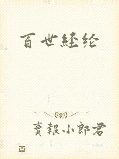 百世经纶封面