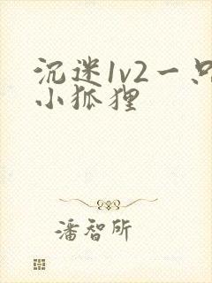 沉迷1v2一只小狐狸
