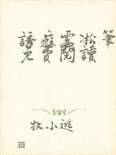 诱瘾雾凇笔趣阁免费阅读