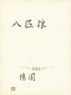 八匹狼