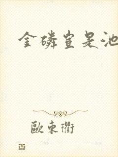 金磷岂是池中物