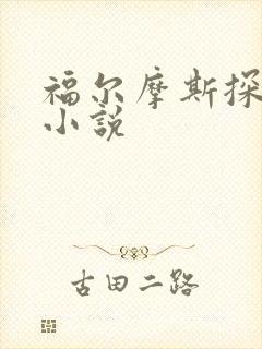 福尔摩斯探案集小说