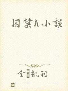 囚禁h小说封面