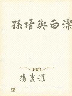 孙倩与白洁
