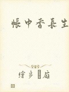 帐中香长生君封面