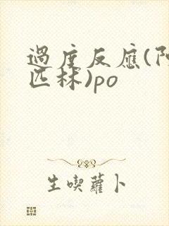 过度反应(阿司匹林)po