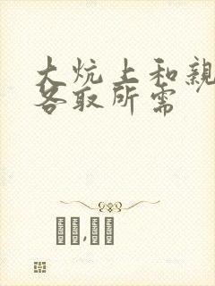 大炕上和亲亲公各取所需