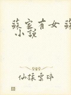 苏家有女 苏杳 小说