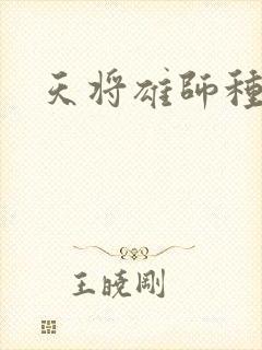 天将雄师种子