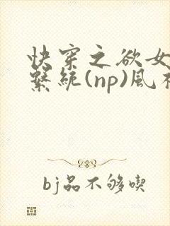 快穿之欲女养成系统(np)风祈著