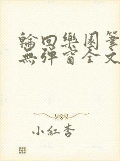轮回乐园笔趣阁无弹窗全文阅读