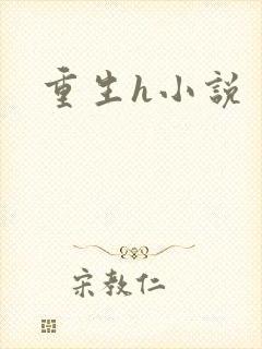 重生h小说