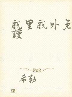 戏里戏外免费阅读