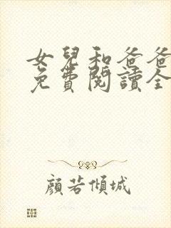 女儿和爸爸小说免费阅读全文