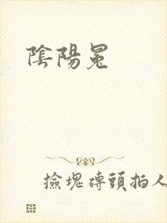 阴阳冕
