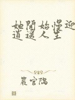 她开始慢迎迎合逍遥人生封面
