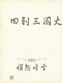 回到三国大结局封面