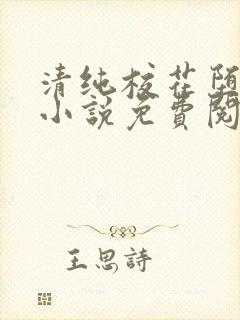 清纯校花堕落记小说免费阅读