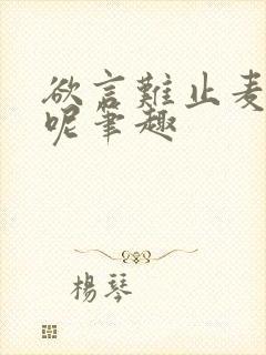 欲言难止麦香鸡呢笔趣