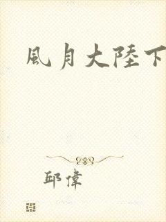 风月大陆下载封面