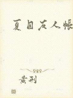 夏目友人帐小说