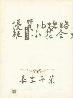 优质rb攻略系统寀小花全文免费阅读封面