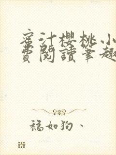 蜜汁樱桃小说免费阅读笔趣阁林妙妙
